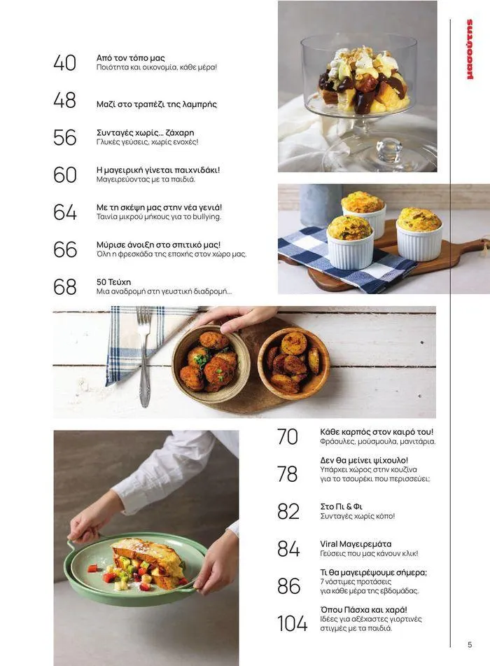 Φυλλάδιο προσφορών ΤΟ ΠΕΡΙΟΔΙΚΟ #50μας από 15 Απριλίου έως 31 Δεκεμβρίου 2024 - Σελίδα 57