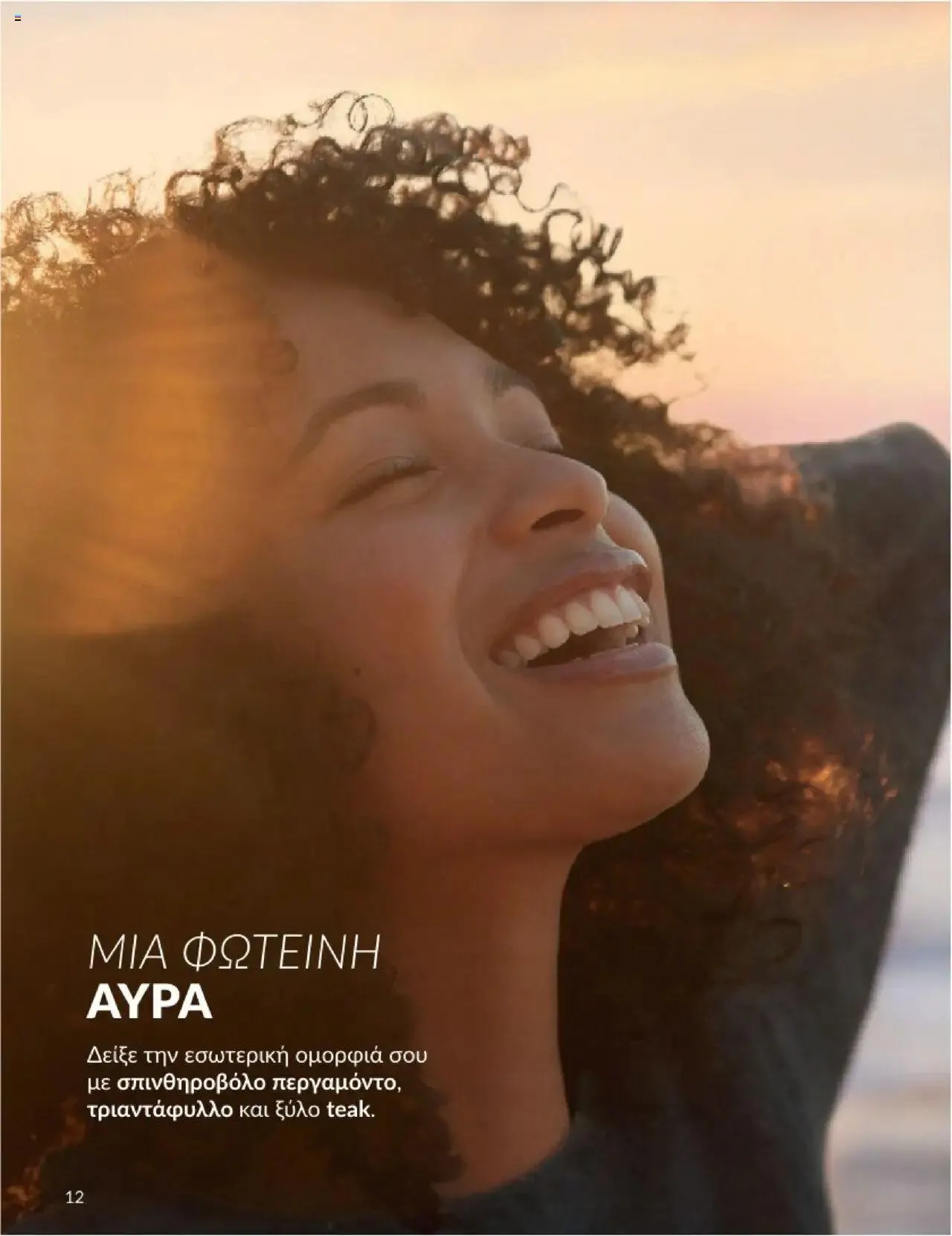 Φυλλάδιο προσφορών Avon - Καμπάνια 8 από 31 Ιουλίου έως 30 Αυγούστου 2024 - Σελίδα 12