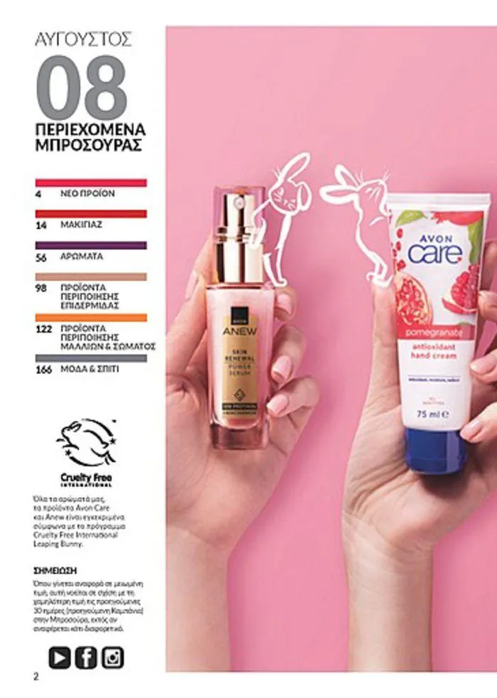 Φυλλάδιο προσφορών Κατάλογος Αυγούστου από 1 Αυγούστου έως 31 Αυγούστου 2024 - Σελίδα 2