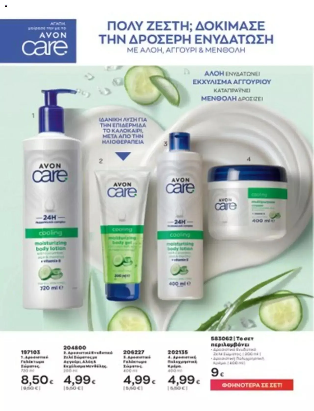 Φυλλάδιο προσφορών Avon - Mono Online από 1 Ιουλίου έως 31 Δεκεμβρίου 2023 - Σελίδα 41