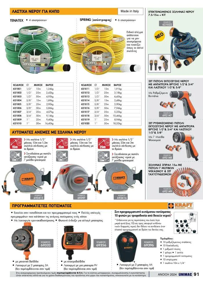 Φυλλάδιο προσφορών Spring -Summer 2024 από 19 Απριλίου έως 31 Αυγούστου 2024 - Σελίδα 91