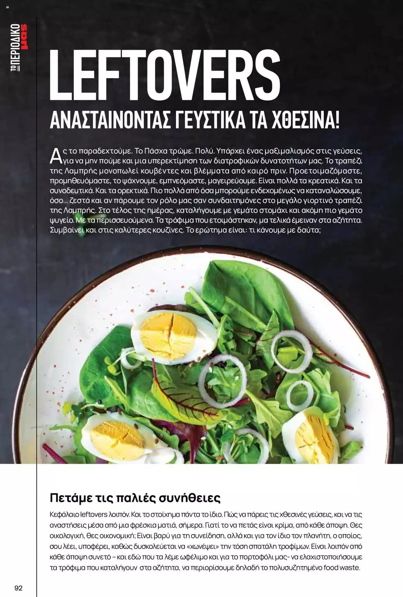 Φυλλάδιο προσφορών Μασούτης - Γεύσεις & εμπνεύσεις από 10 Απριλίου έως 31 Δεκεμβρίου 2023 - Σελίδα 92
