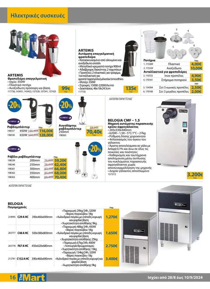 Φυλλάδιο προσφορών Φυλλάδιο - Για Επιχειρήσεις Εστίασης από 28 Αυγούστου έως 10 Σεπτεμβρίου 2024 - Σελίδα 16
