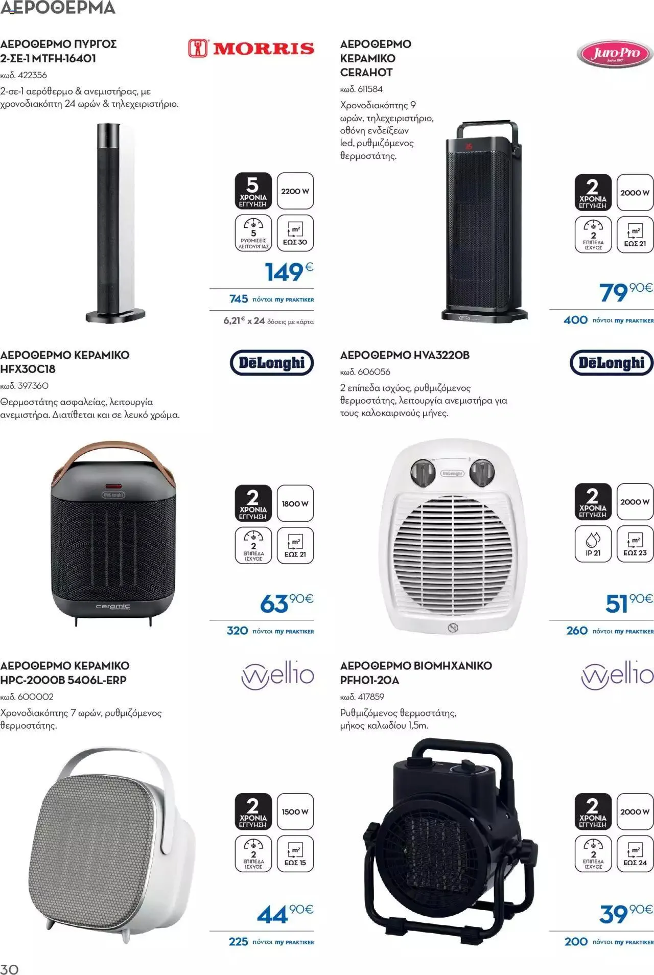 Φυλλάδιο προσφορών Praktiker - ΚΑΤΑΛΟΓΟΣ ΘΕΡΜΑΝΣΗΣ από 22 Ιανουαρίου έως 29 Φεβρουαρίου 2024 - Σελίδα 30