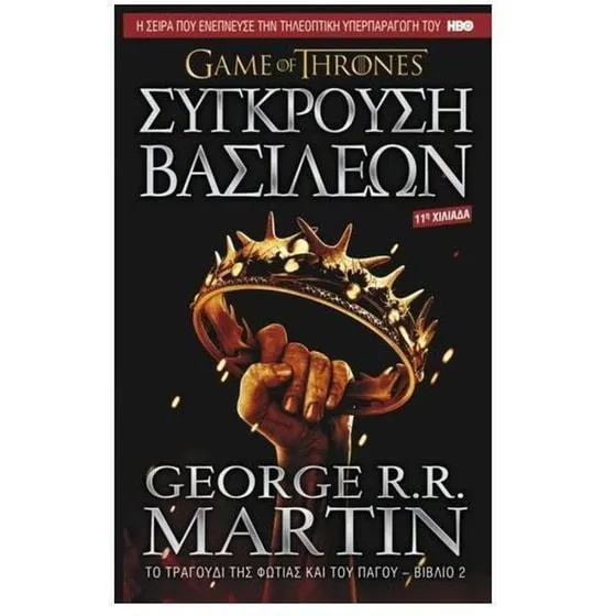 Game of Thrones - Σύγκρουση Βασιλέων
