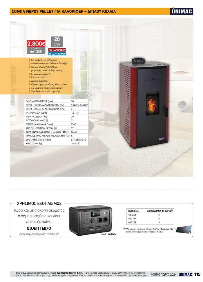 Φυλλάδιο προσφορών ΦΘΙΝΟΠΩΡΟ 2024 από 10 Σεπτεμβρίου έως 30 Νοεμβρίου 2024 - Σελίδα 115