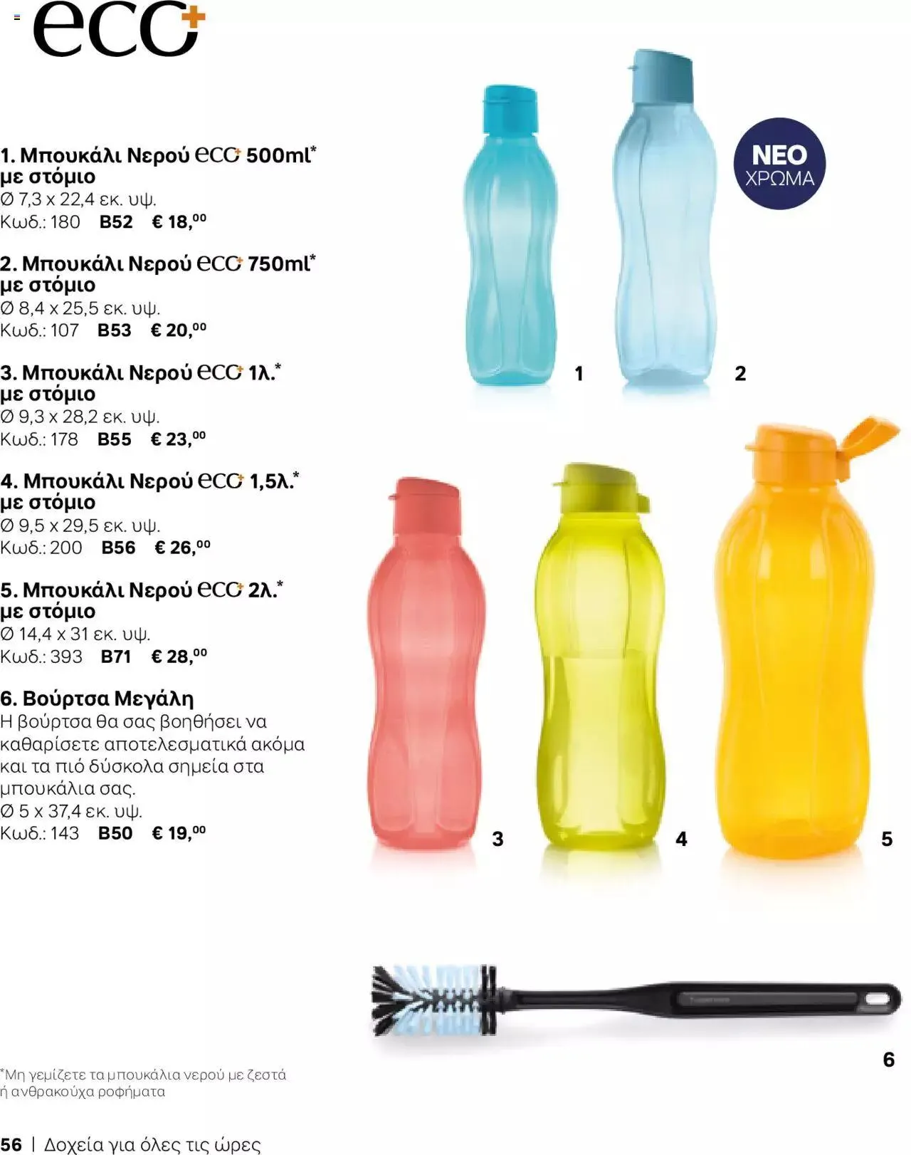 Φυλλάδιο προσφορών Tupperware - Κατάλογος Φθινόπωρο/Χειμώνας 2023/24 από 21 Σεπτεμβρίου έως 31 Δεκεμβρίου 2023 - Σελίδα 56