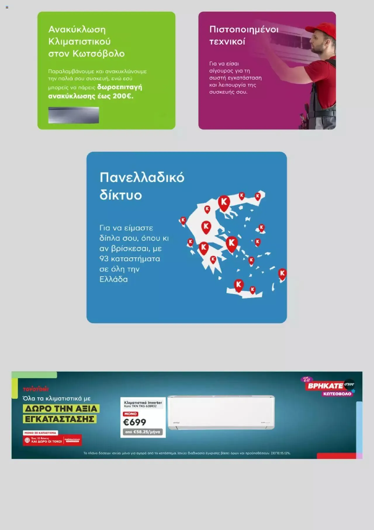 Φυλλάδιο προσφορών Kotsovolos - φυλλάδιο από 25 Ιουνίου έως 31 Αυγούστου 2024 - Σελίδα 3