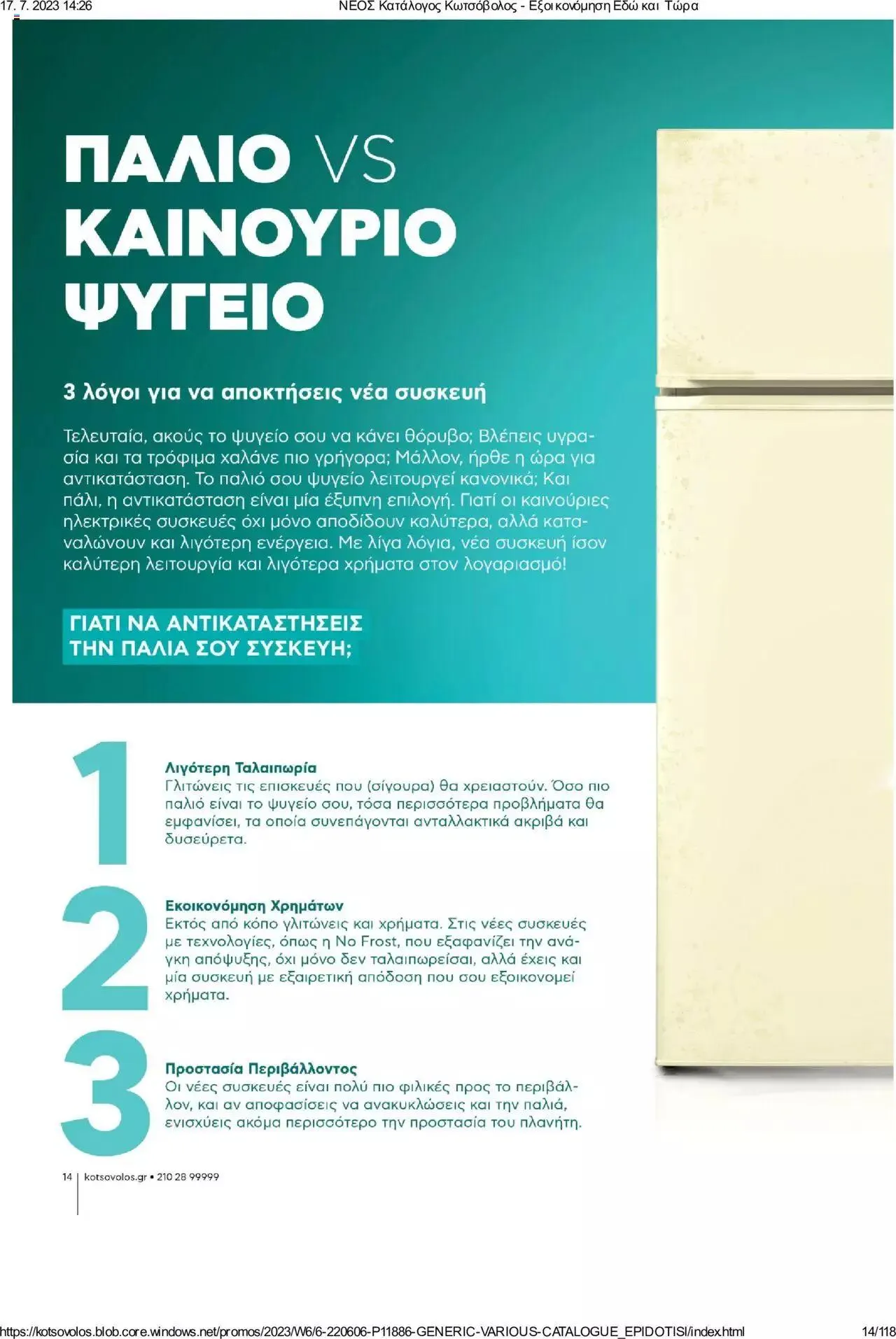 Φυλλάδιο προσφορών Kotsovolos - Εξοικονόμηση Εδώ και Τώρα από 1 Ιουλίου έως 31 Δεκεμβρίου 2023 - Σελίδα 14
