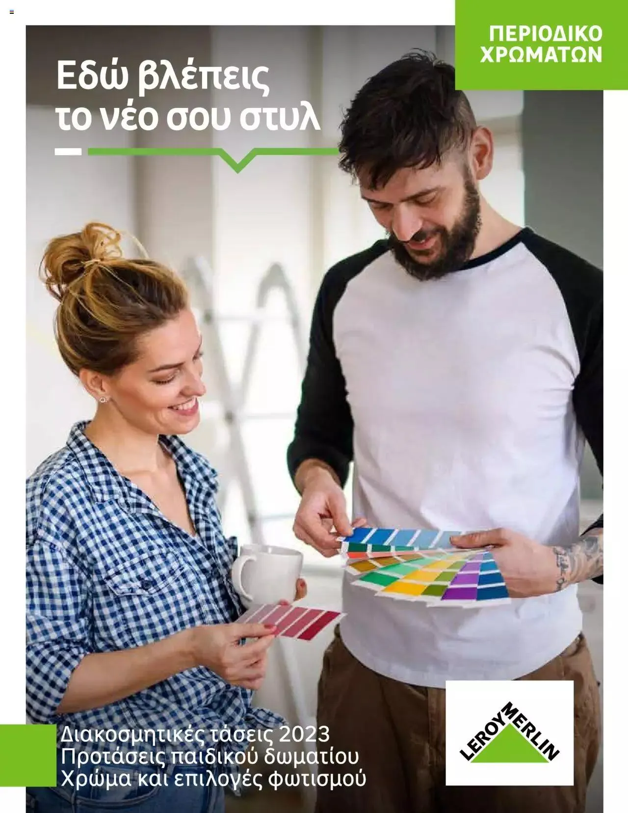 Φυλλάδιο προσφορών Leroy Merlin - Προσφορές Χρωμάτων 2023 από 28 Απριλίου έως 31 Δεκεμβρίου 2023 - Σελίδα 1