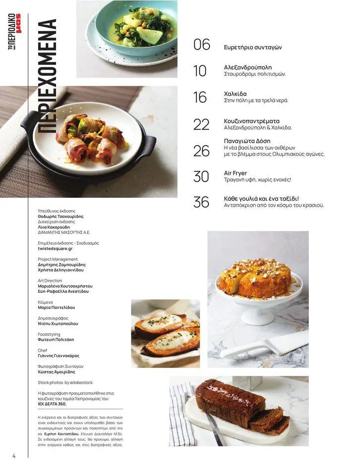 Φυλλάδιο προσφορών ΤΟ ΠΕΡΙΟΔΙΚΟ #50μας από 15 Απριλίου έως 31 Δεκεμβρίου 2024 - Σελίδα 46