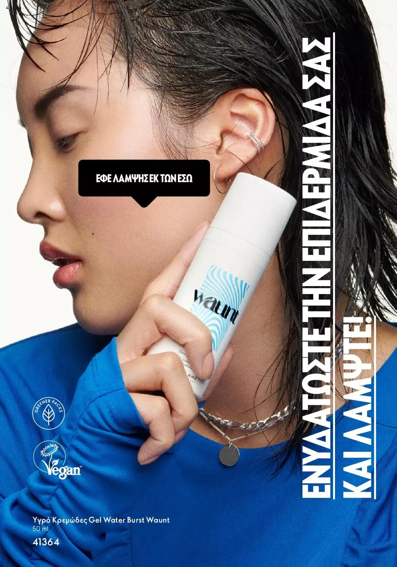 Φυλλάδιο προσφορών Oriflame - Waunt από 23 Αυγούστου έως 31 Δεκεμβρίου 2023 - Σελίδα 13