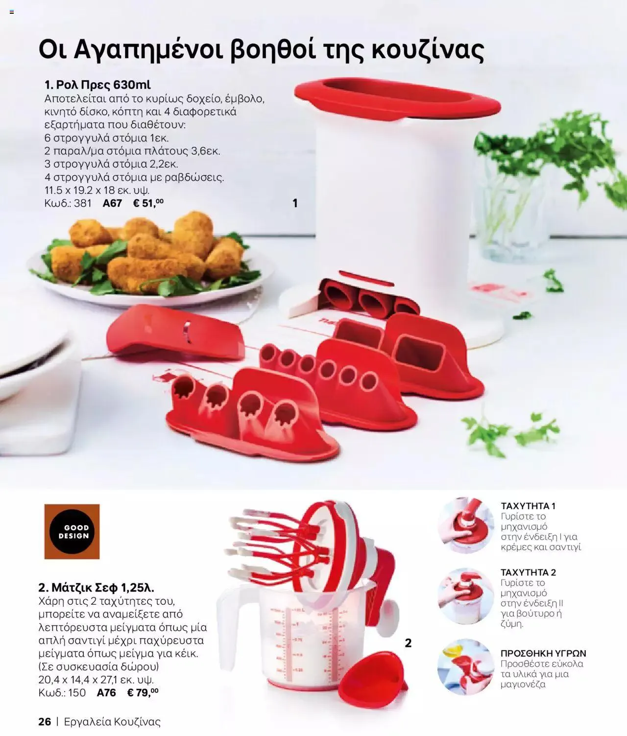 Φυλλάδιο προσφορών Tupperware - Κατάλογος Φθινόπωρο/Χειμώνας 2023/24 από 21 Σεπτεμβρίου έως 31 Δεκεμβρίου 2023 - Σελίδα 26