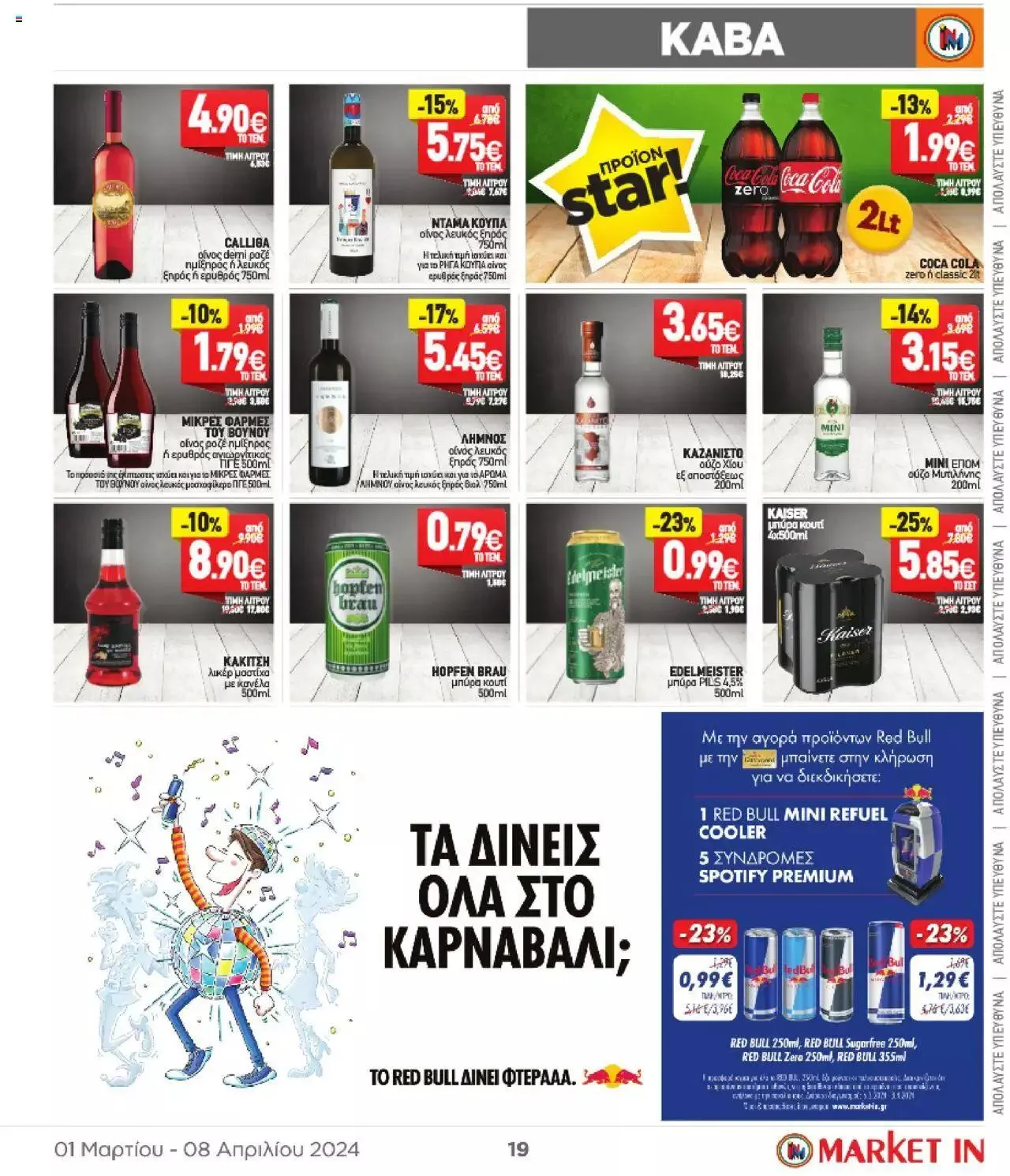 Φυλλάδιο προσφορών Market in - φυλλάδιο από 1 Μαρτίου έως 8 Απριλίου 2024 - Σελίδα 19