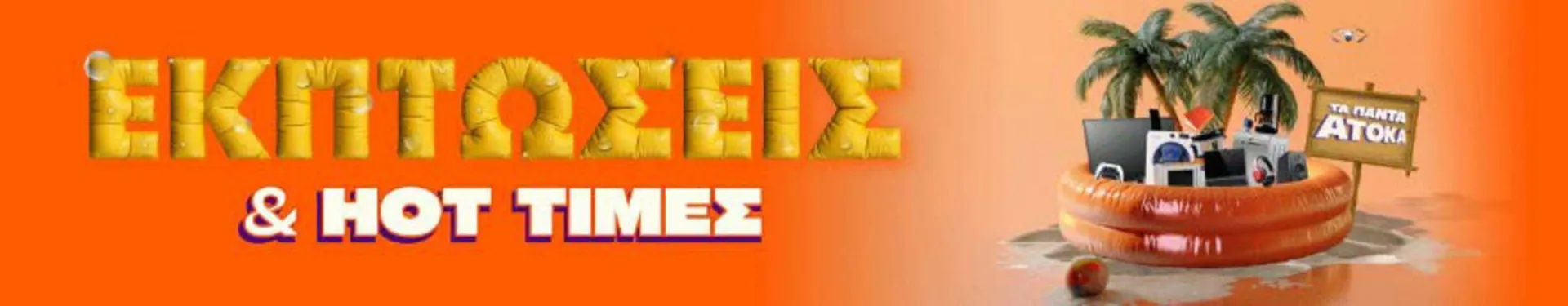Φυλλάδιο προσφορών Hot times από 19 Ιουλίου έως 18 Αυγούστου 2024 - Σελίδα 3
