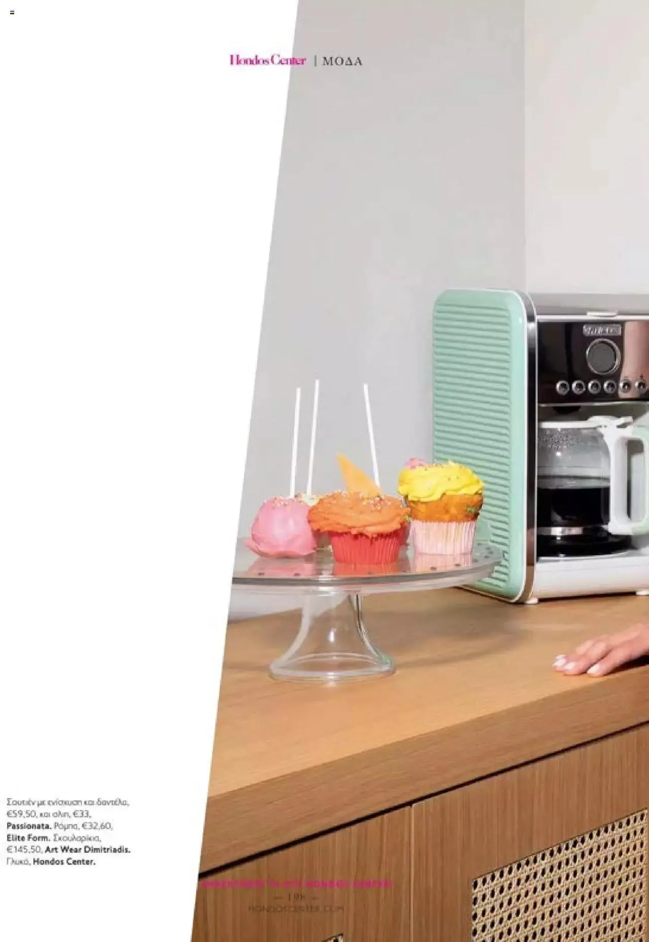 Φυλλάδιο προσφορών Hondos Center - Kατάλογος The Christmas '23 edition από 13 Δεκεμβρίου έως 31 Δεκεμβρίου 2024 - Σελίδα 198