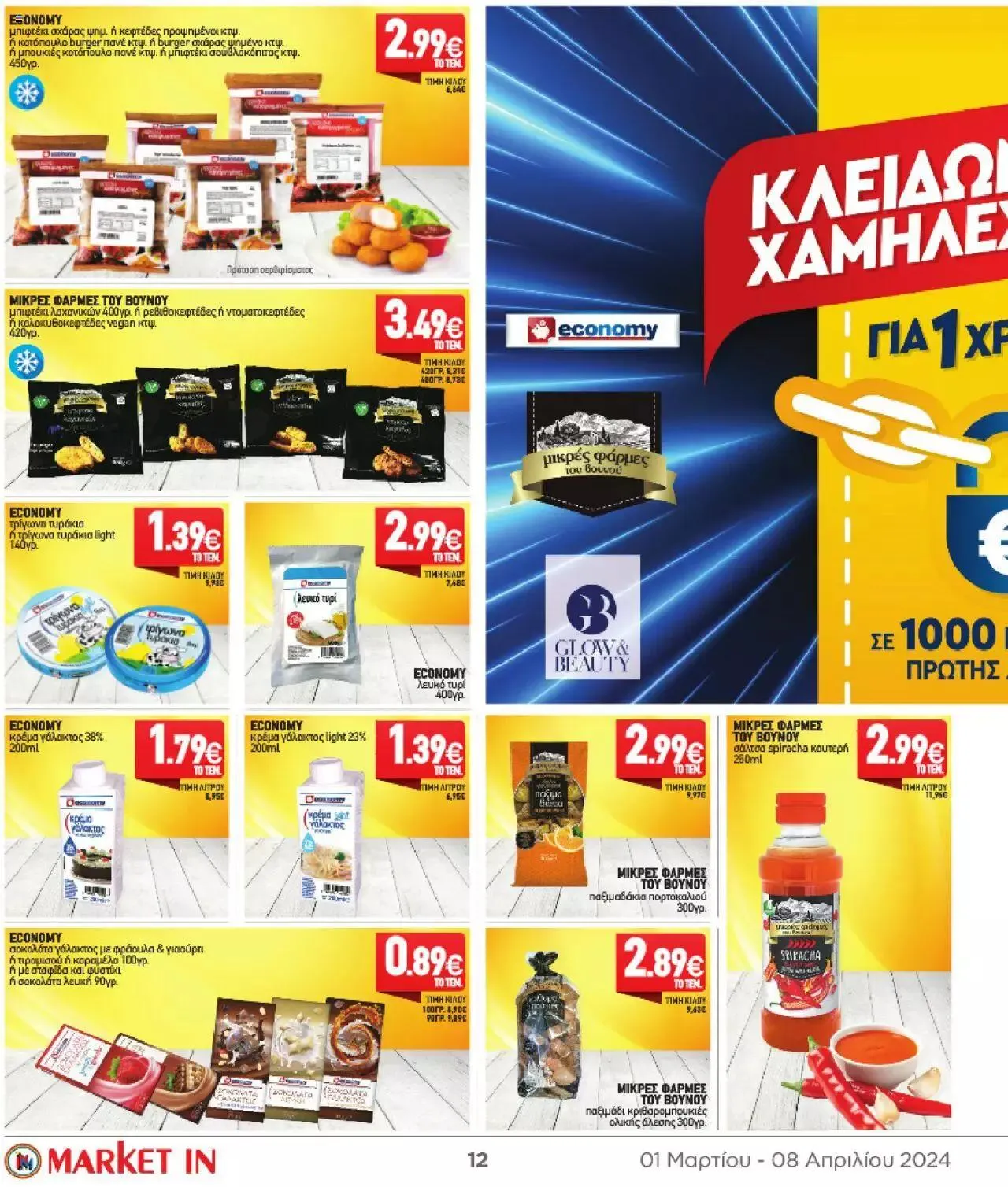 Φυλλάδιο προσφορών Market in - φυλλάδιο από 1 Μαρτίου έως 8 Απριλίου 2024 - Σελίδα 12