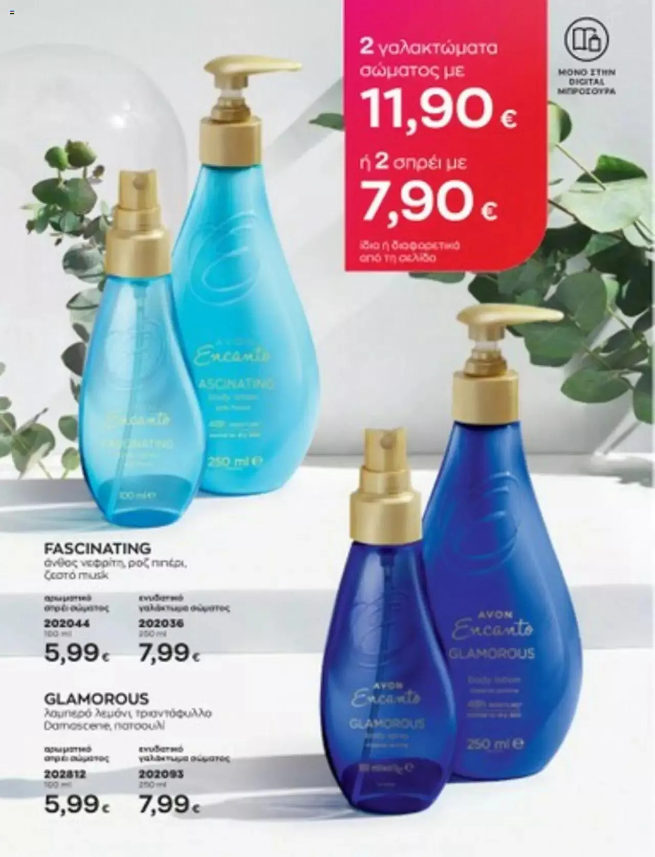 Φυλλάδιο προσφορών Avon - Mono Online από 1 Ιουλίου έως 31 Δεκεμβρίου 2023 - Σελίδα 48
