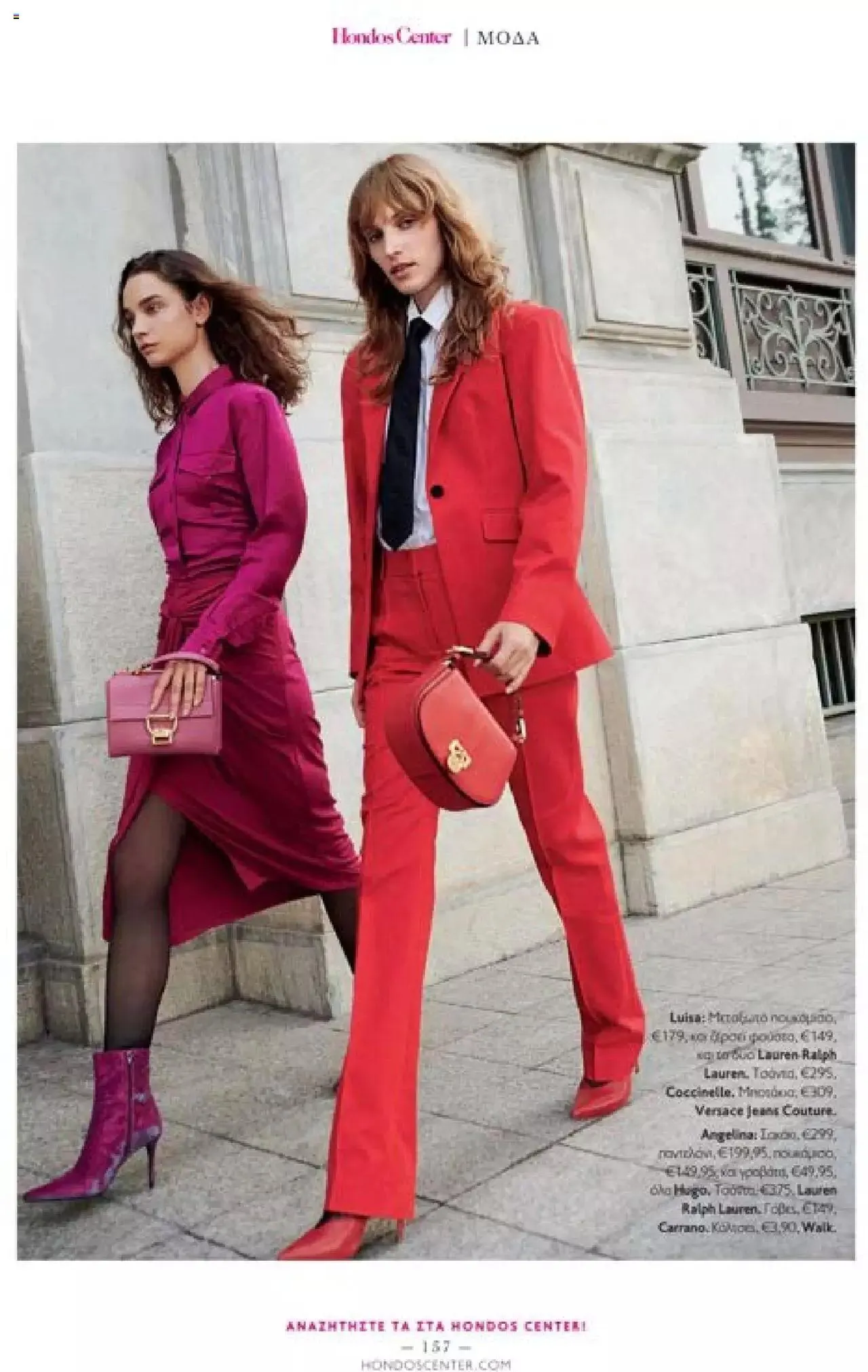 Φυλλάδιο προσφορών Hondos Center - Kατάλογος The Christmas '23 edition από 13 Δεκεμβρίου έως 31 Δεκεμβρίου 2024 - Σελίδα 157