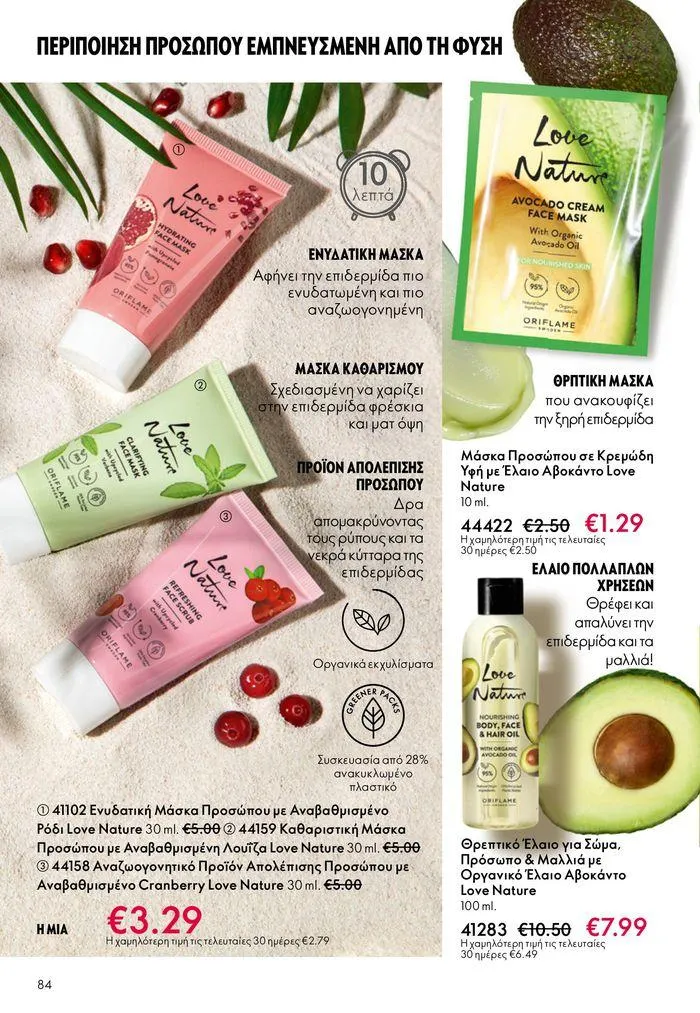 Φυλλάδιο προσφορών ΚΑΤΑΛΟΓΟΣ 10 2024 (11/07 – 31/07) από 11 Ιουλίου έως 31 Ιουλίου 2024 - Σελίδα 84