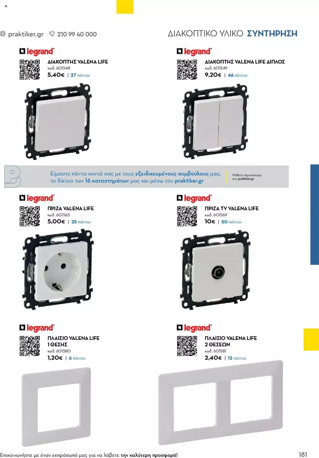 Φυλλάδιο προσφορών Praktiker - Κατάλογος Business από 16 Μαΐου έως 31 Δεκεμβρίου 2023 - Σελίδα 181
