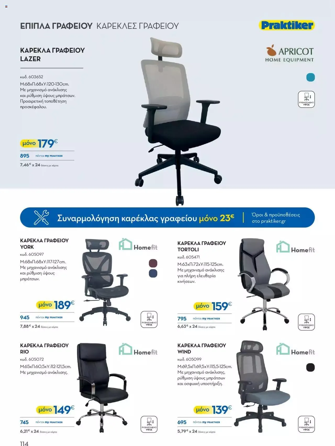 Φυλλάδιο προσφορών Praktiker - ΚΑΤΑΛΟΓΟΣ Σπίτι 2024 από 22 Σεπτεμβρίου έως 31 Οκτωβρίου 2023 - Σελίδα 114
