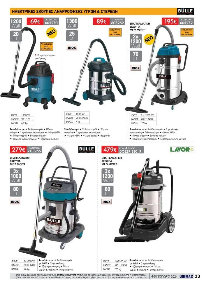 Φυλλάδιο προσφορών ΦΘΙΝΟΠΩΡΟ 2024 από 10 Σεπτεμβρίου έως 30 Νοεμβρίου 2024 - Σελίδα 33