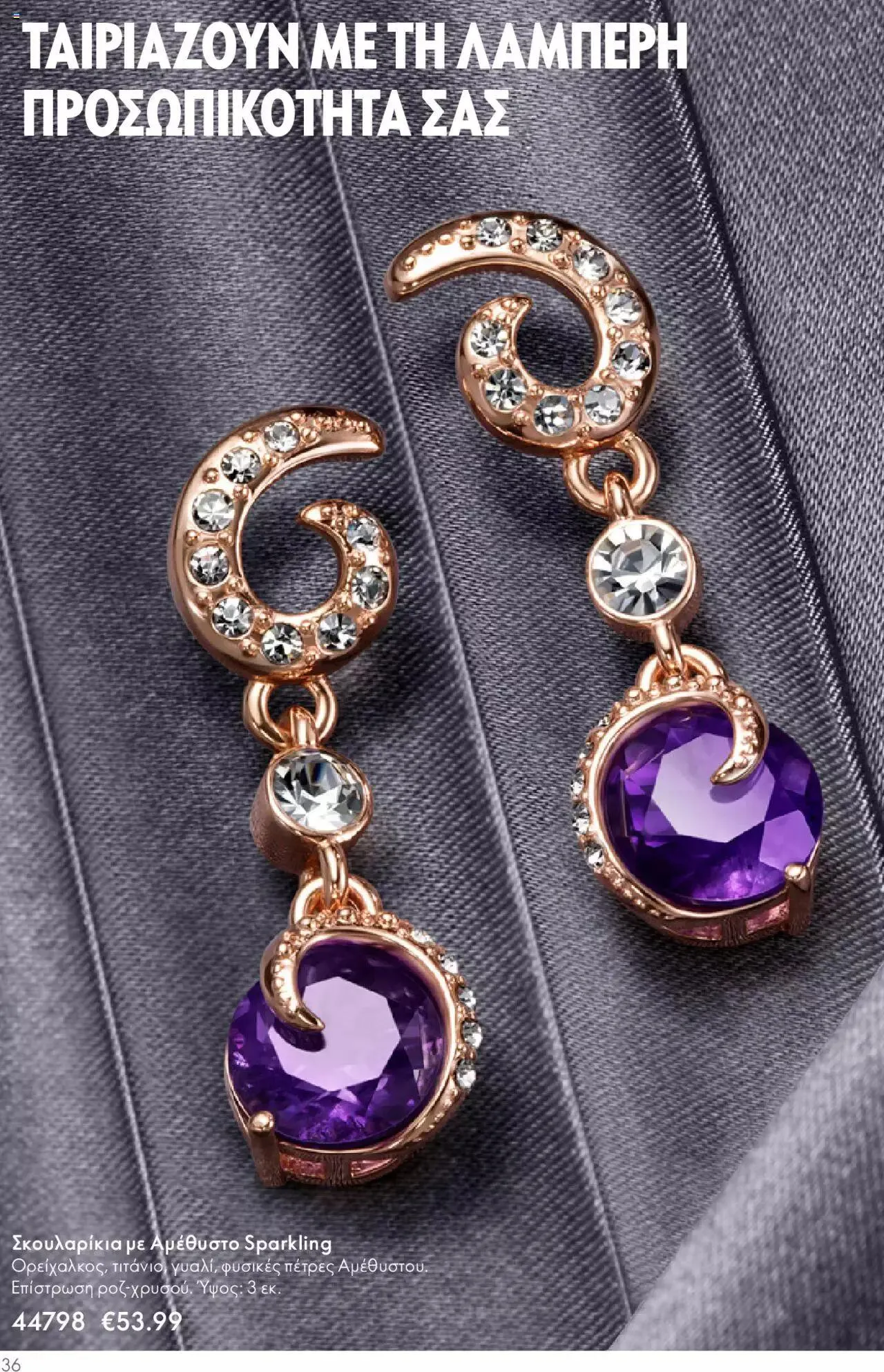 Φυλλάδιο προσφορών Oriflame - Kατάλογος Καλοκαιρινή Συλλογή Norrsken από 17 Μαΐου έως 24 Οκτωβρίου 2023 - Σελίδα 36