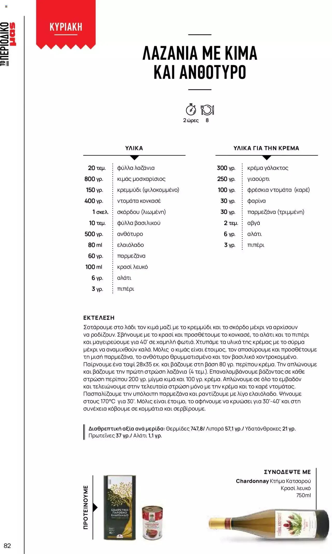 Φυλλάδιο προσφορών Μασούτης - Γεύσεις & εμπνεύσεις από 10 Απριλίου έως 31 Δεκεμβρίου 2023 - Σελίδα 82