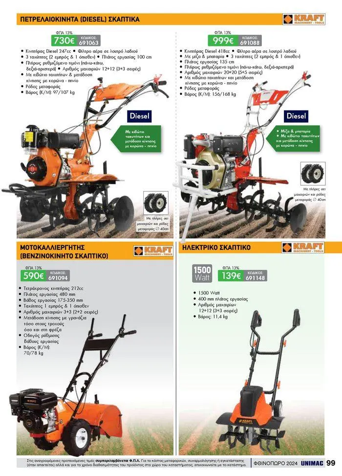 Φυλλάδιο προσφορών ΦΘΙΝΟΠΩΡΟ 2024 από 10 Σεπτεμβρίου έως 30 Νοεμβρίου 2024 - Σελίδα 99