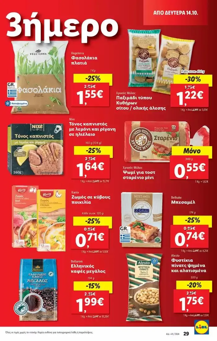 Φυλλάδιο προσφορών Φυλλάδιο Lidl - Food & Nonfood από 10 Οκτωβρίου έως 16 Οκτωβρίου 2024 - Σελίδα 33
