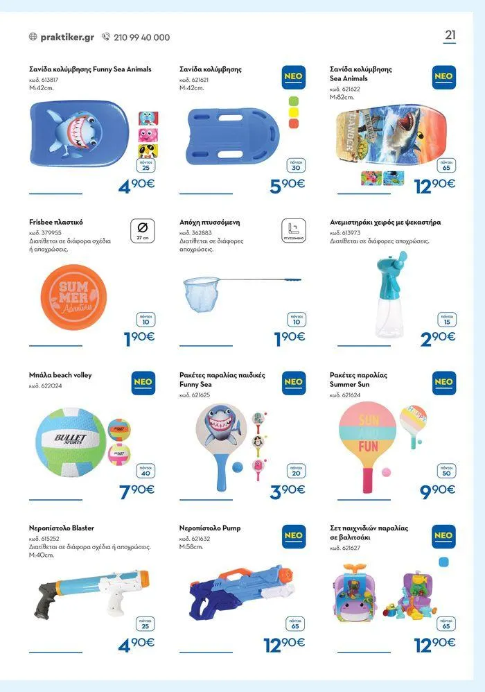 Φυλλάδιο προσφορών Καλοκαιρινός Κατάλογος από 6 Ιουνίου έως 31 Αυγούστου 2024 - Σελίδα 21