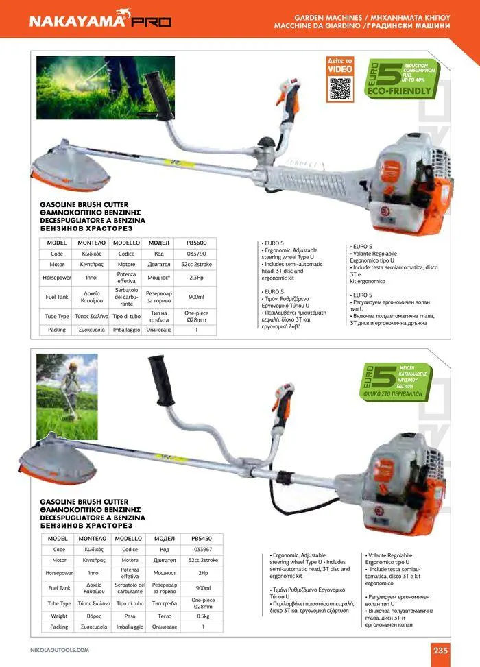 Φυλλάδιο προσφορών Catalogue_ 2024 - 2025 από 12 Μαρτίου έως 31 Δεκεμβρίου 2025 - Σελίδα 237