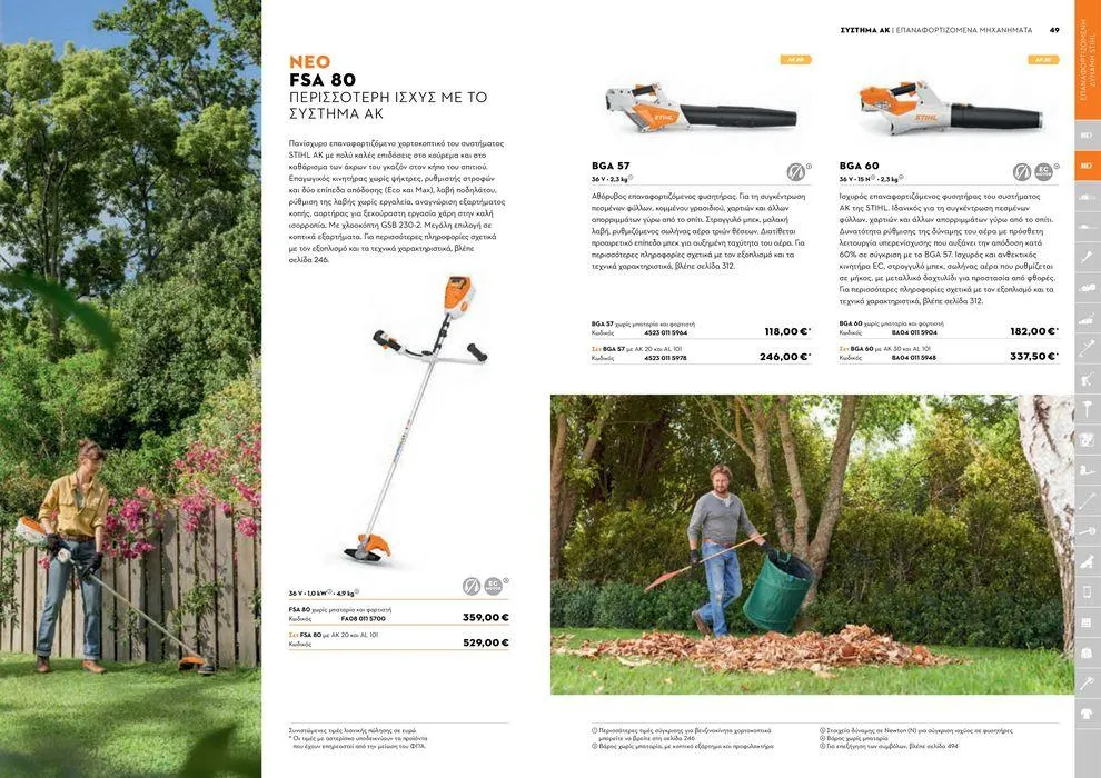 Φυλλάδιο προσφορών Κατάλογος 2024 από 17 Ιανουαρίου έως 31 Δεκεμβρίου 2024 - Σελίδα 25