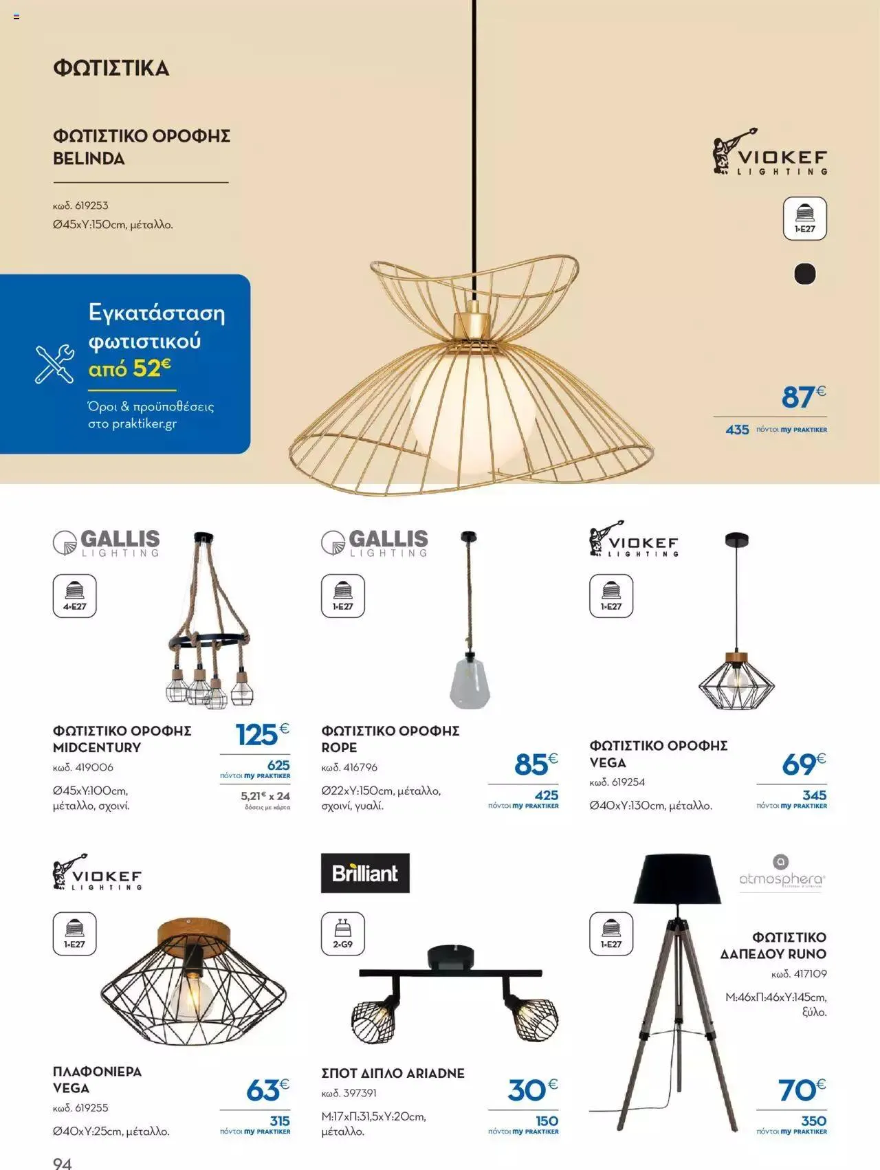 Φυλλάδιο προσφορών Praktiker - ΚΑΤΑΛΟΓΟΣ Σπίτι 2024 από 22 Σεπτεμβρίου έως 31 Οκτωβρίου 2023 - Σελίδα 94