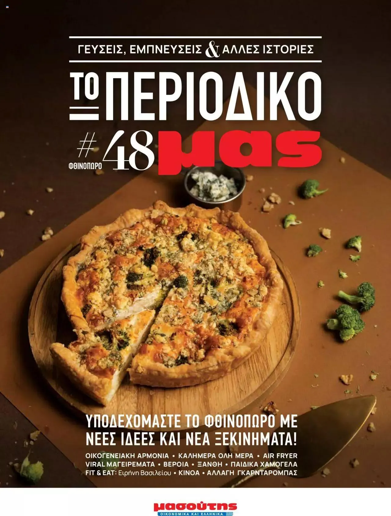 Μασούτης - Φθινόπωρο - Γεύσεις & εμπνεύσεις - 0