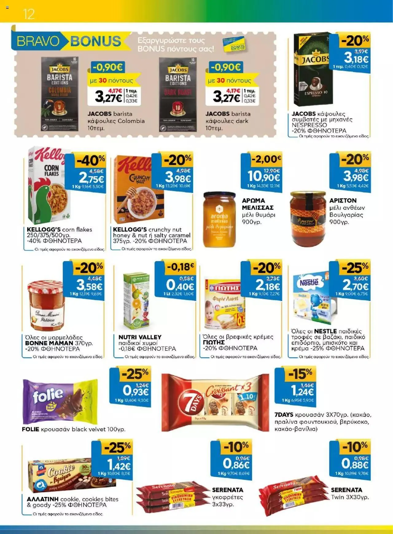 Φυλλάδιο προσφορών Γαλαξίας - Προσφορές από 23 Αυγούστου έως 5 Σεπτεμβρίου 2023 - Σελίδα 12