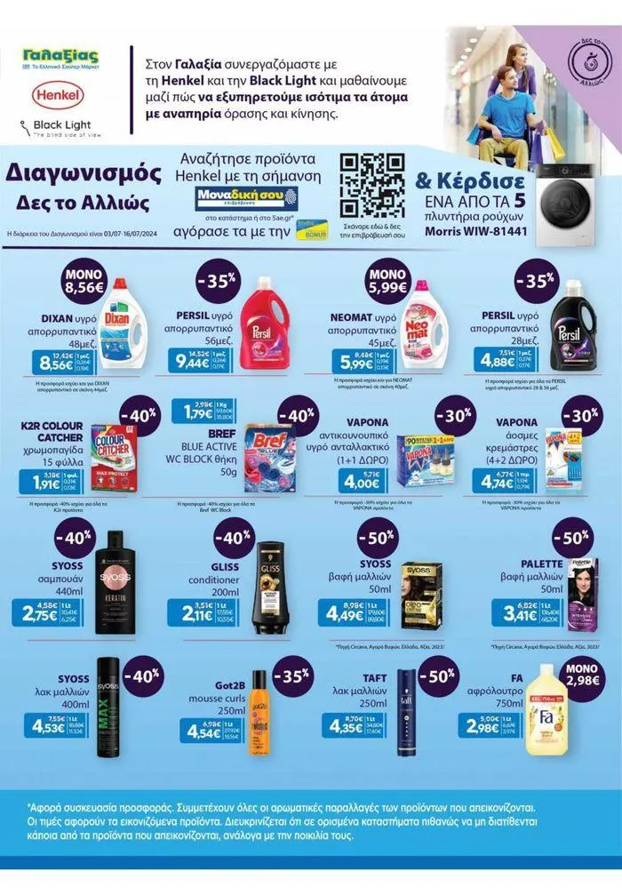 Φυλλάδιο προσφορών Χρυσές Τιμές 03/7-16/7/2024 από 3 Ιουλίου έως 16 Ιουλίου 2024 - Σελίδα 15