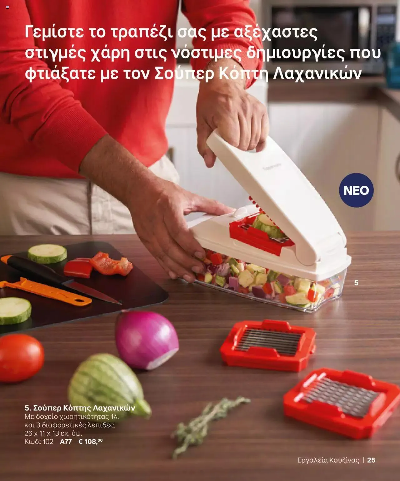 Φυλλάδιο προσφορών Tupperware - Κατάλογος Φθινόπωρο/Χειμώνας 2023/24 από 21 Σεπτεμβρίου έως 31 Δεκεμβρίου 2023 - Σελίδα 25