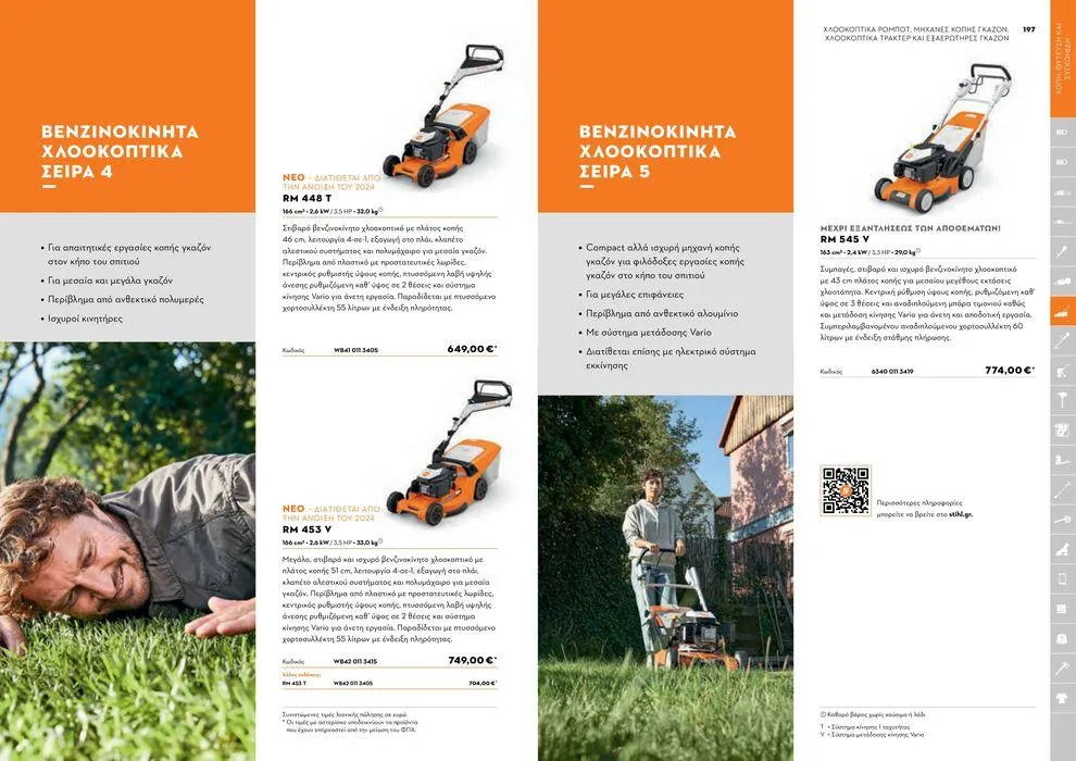 Φυλλάδιο προσφορών Κατάλογος 2024 από 17 Ιανουαρίου έως 31 Δεκεμβρίου 2024 - Σελίδα 99