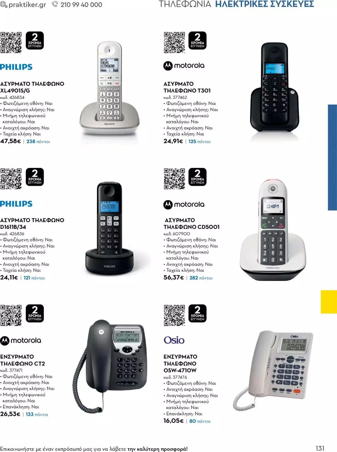 Φυλλάδιο προσφορών Praktiker - Κατάλογος Business από 16 Μαΐου έως 31 Δεκεμβρίου 2023 - Σελίδα 131