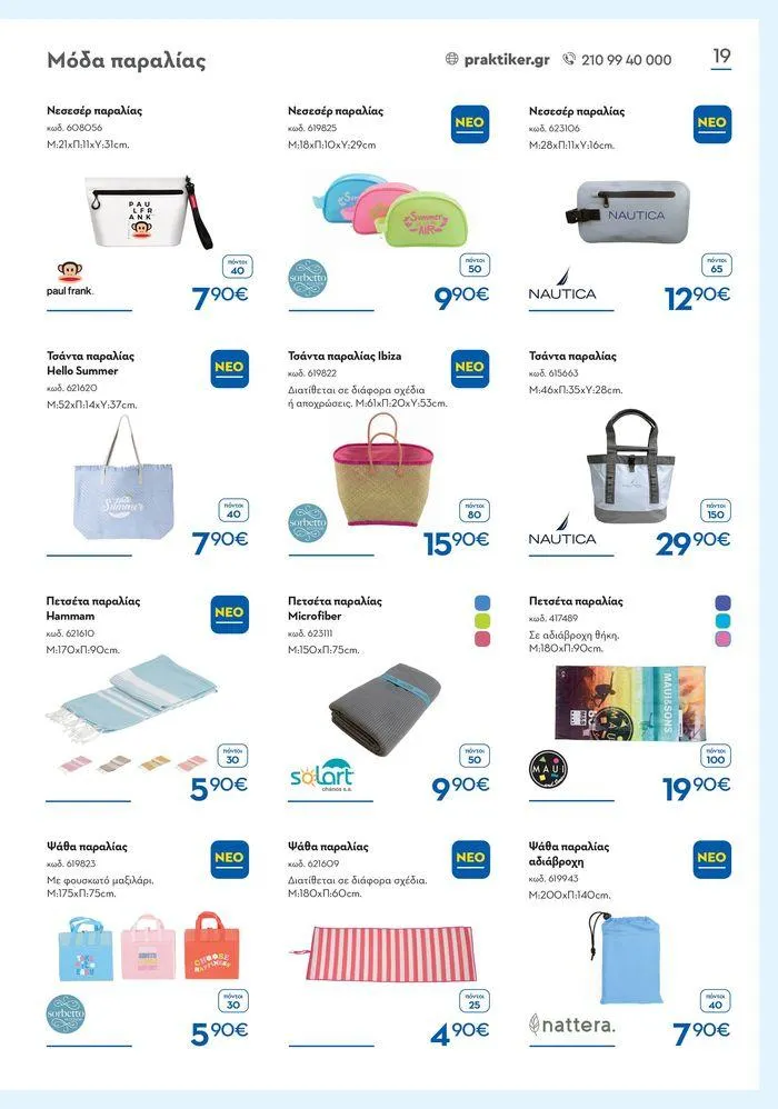 Φυλλάδιο προσφορών Καλοκαιρινός Κατάλογος από 6 Ιουνίου έως 31 Αυγούστου 2024 - Σελίδα 19