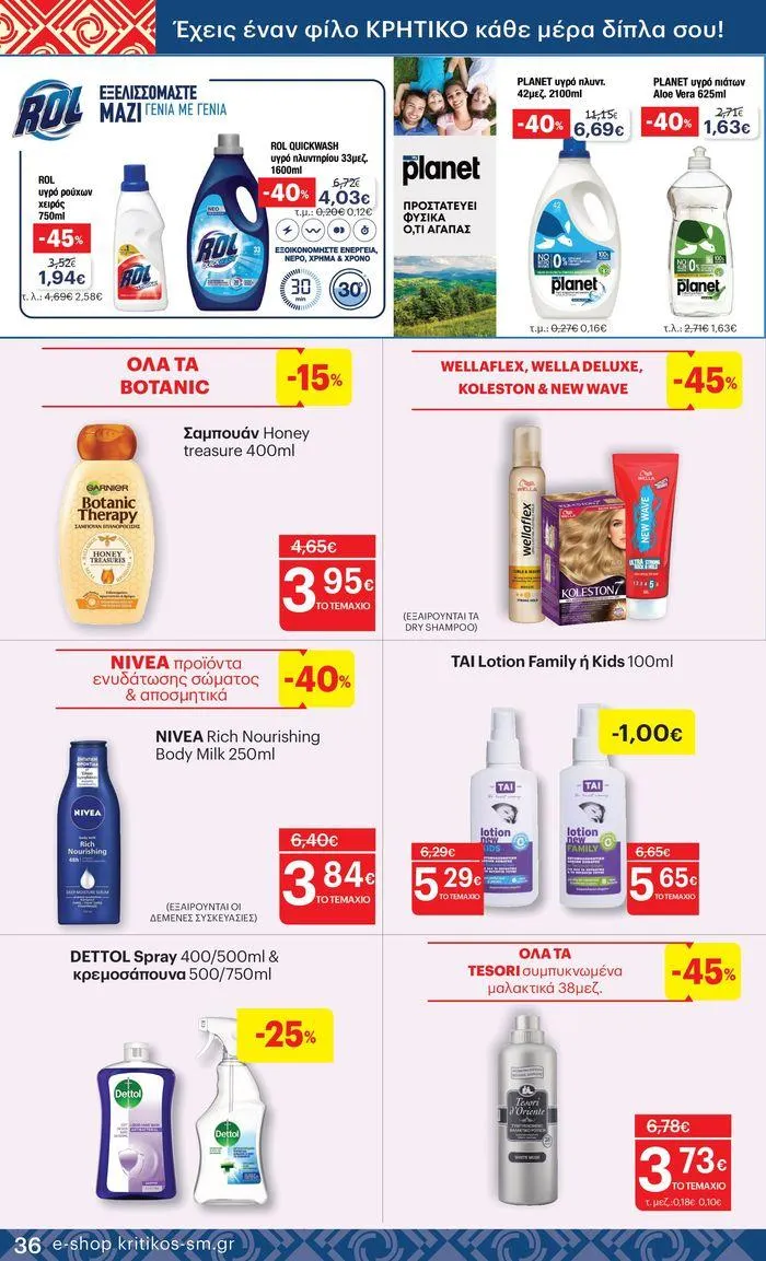 Φυλλάδιο προσφορών ΚΡΗΤΙΚΟΣ προσφορές από 25 Ιουλίου έως 7 Αυγούστου 2024 - Σελίδα 36