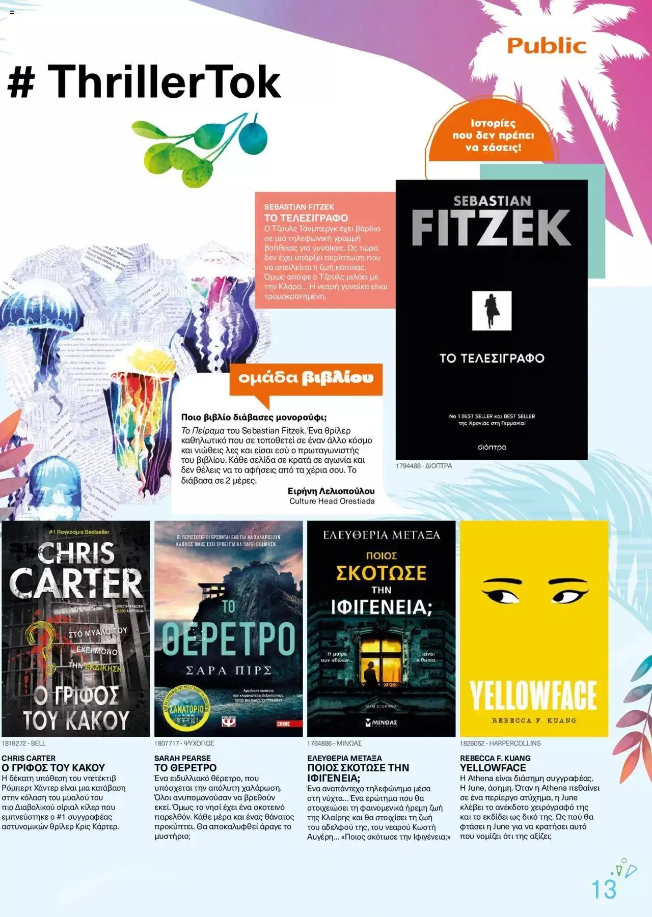 Φυλλάδιο προσφορών Public - κατάλογος βιβλίou Summer reading 2023 από 14 Ιουλίου έως 31 Δεκεμβρίου 2023 - Σελίδα 13