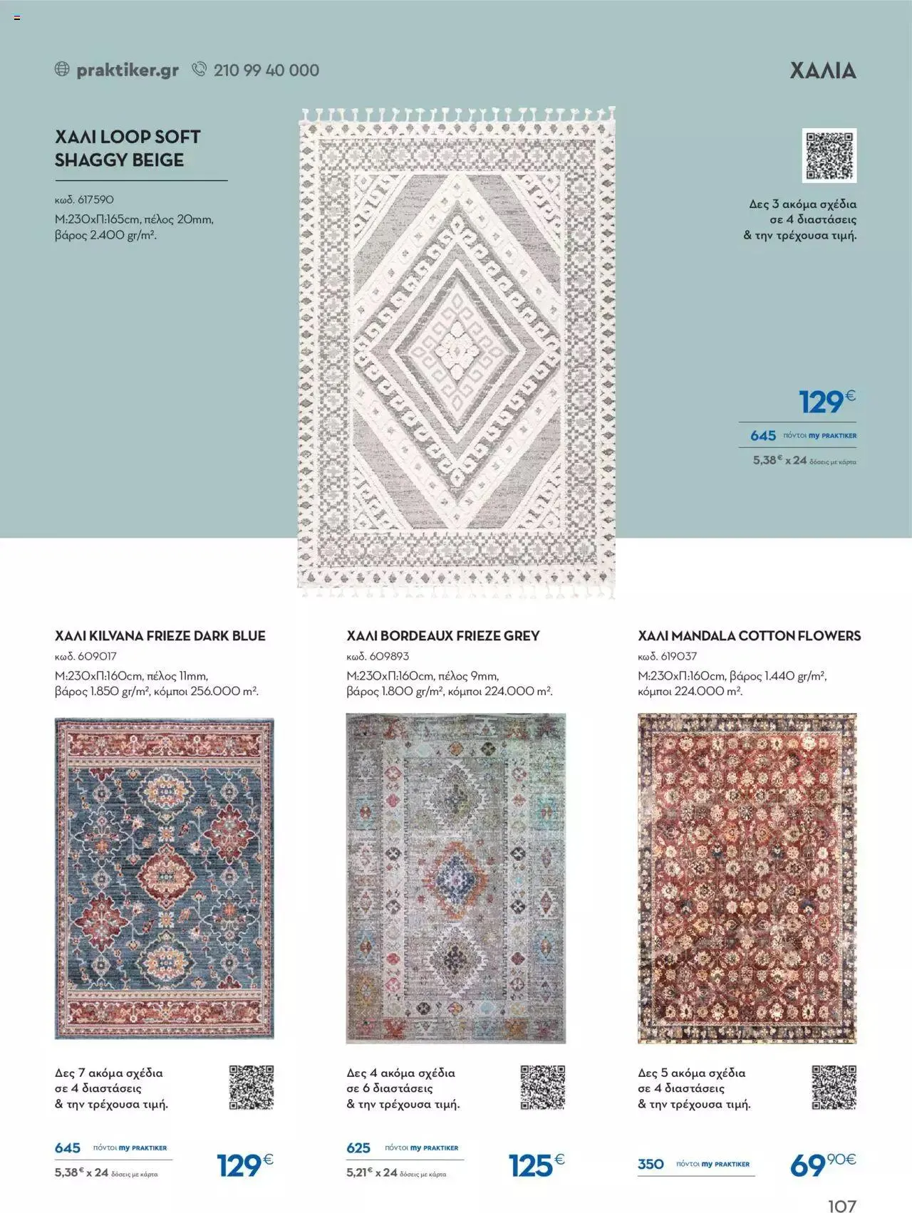 Φυλλάδιο προσφορών Praktiker - ΚΑΤΑΛΟΓΟΣ Σπίτι 2024 από 22 Σεπτεμβρίου έως 31 Οκτωβρίου 2023 - Σελίδα 107