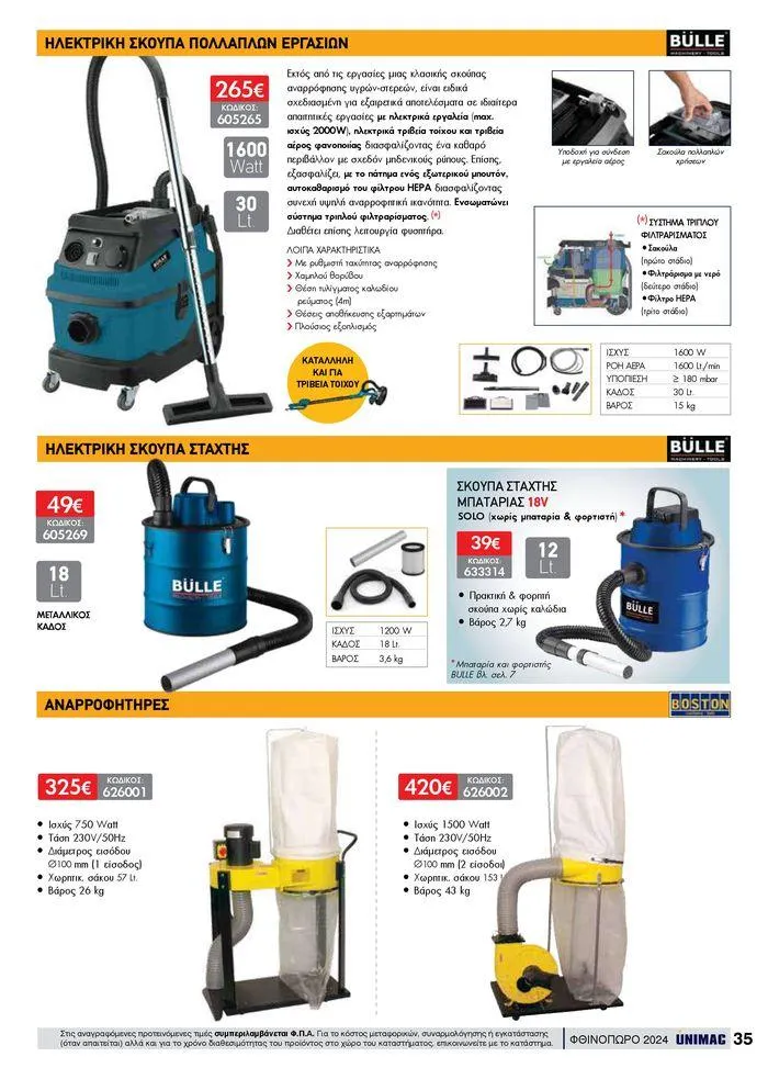 Φυλλάδιο προσφορών ΦΘΙΝΟΠΩΡΟ 2024 από 10 Σεπτεμβρίου έως 30 Νοεμβρίου 2024 - Σελίδα 35