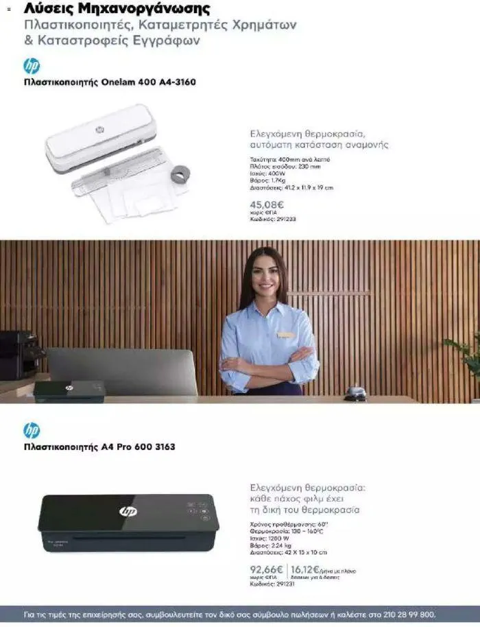 Φυλλάδιο προσφορών Kotsovolos Φυλλάδιο  από 24 Ιουλίου έως 31 Δεκεμβρίου 2024 - Σελίδα 63