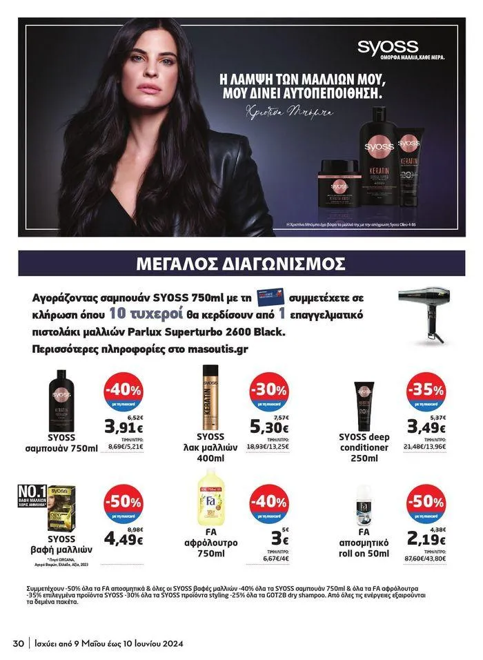 Φυλλάδιο προσφορών Μασούτης προσφορές από 9 Μαΐου έως 10 Ιουνίου από 9 Μαΐου έως 10 Ιουνίου 2024 - Σελίδα 22