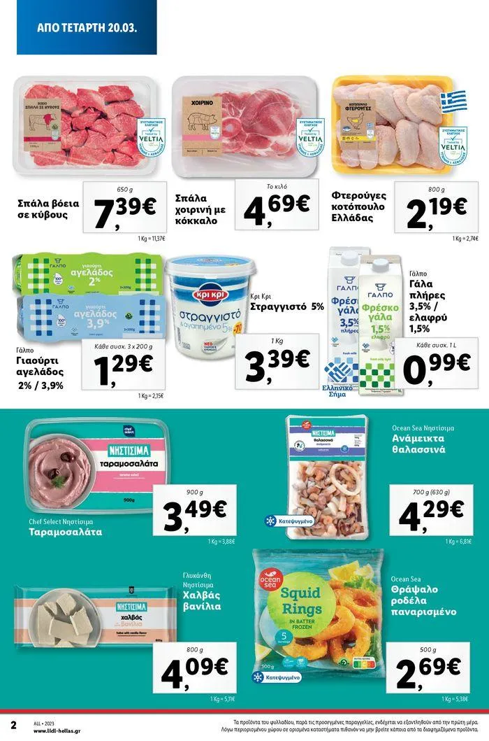 Φυλλάδιο προσφορών Καλάθι του Νοικοκυριού από 21 Μαρτίου έως 28 Φεβρουαρίου 2025 - Σελίδα 2