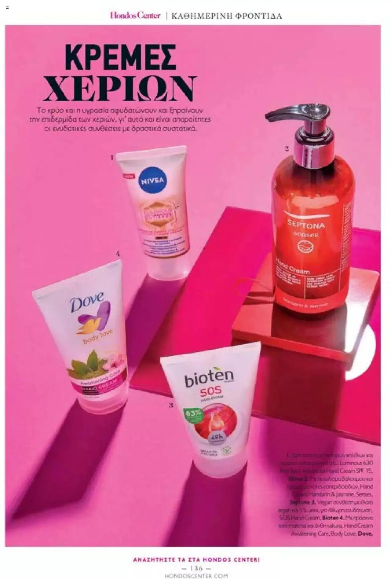 Φυλλάδιο προσφορών Hondos Center - Kατάλογος The Christmas '23 edition από 13 Δεκεμβρίου έως 31 Δεκεμβρίου 2024 - Σελίδα 136